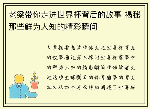 老梁带你走进世界杯背后的故事 揭秘那些鲜为人知的精彩瞬间
