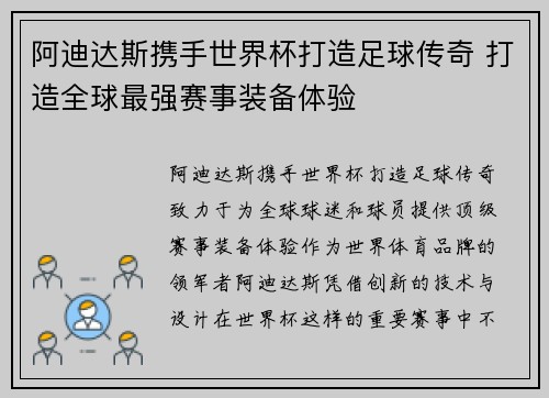 阿迪达斯携手世界杯打造足球传奇 打造全球最强赛事装备体验