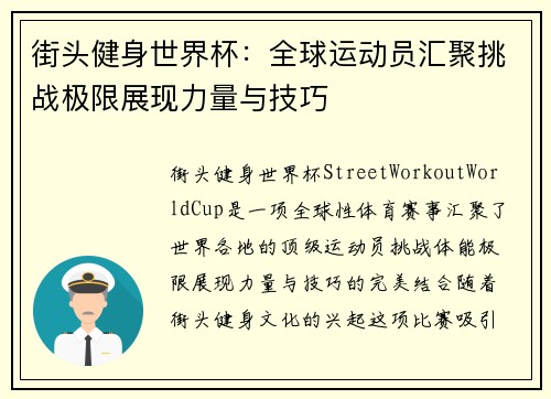 街头健身世界杯：全球运动员汇聚挑战极限展现力量与技巧