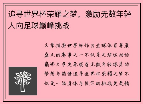 追寻世界杯荣耀之梦，激励无数年轻人向足球巅峰挑战