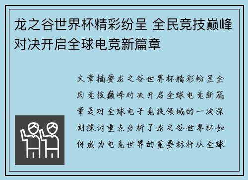 龙之谷世界杯精彩纷呈 全民竞技巅峰对决开启全球电竞新篇章
