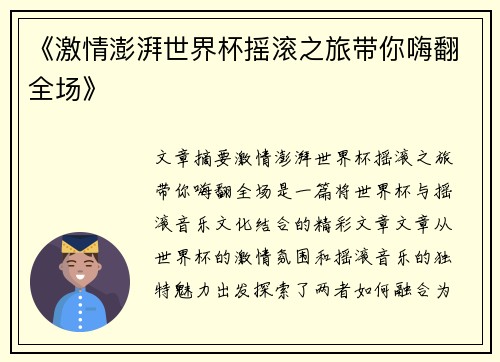 《激情澎湃世界杯摇滚之旅带你嗨翻全场》