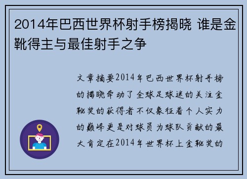 2014年巴西世界杯射手榜揭晓 谁是金靴得主与最佳射手之争
