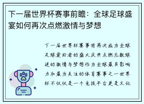 下一届世界杯赛事前瞻：全球足球盛宴如何再次点燃激情与梦想