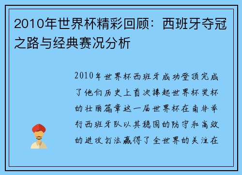 2010年世界杯精彩回顾：西班牙夺冠之路与经典赛况分析