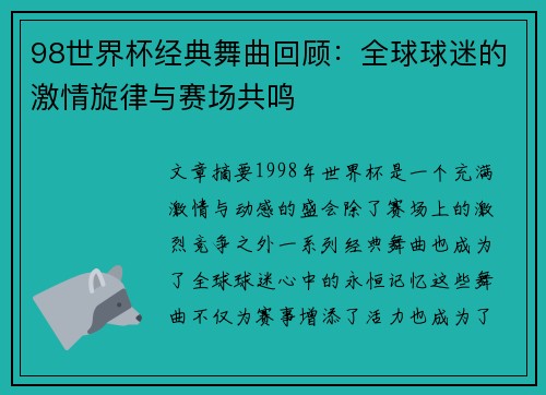 98世界杯经典舞曲回顾：全球球迷的激情旋律与赛场共鸣