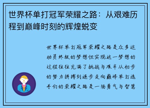 世界杯单打冠军荣耀之路：从艰难历程到巅峰时刻的辉煌蜕变