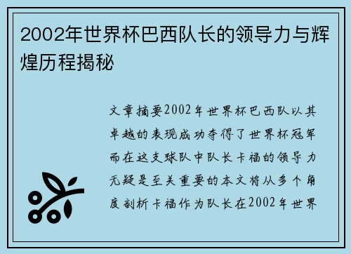2002年世界杯巴西队长的领导力与辉煌历程揭秘