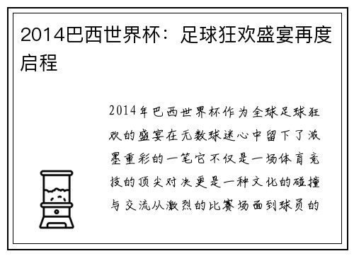 2014巴西世界杯：足球狂欢盛宴再度启程