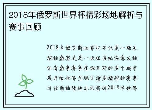 2018年俄罗斯世界杯精彩场地解析与赛事回顾