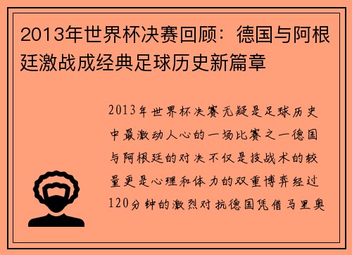 2013年世界杯决赛回顾：德国与阿根廷激战成经典足球历史新篇章