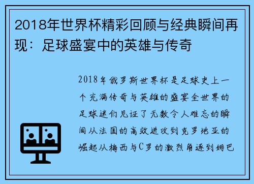 2018年世界杯精彩回顾与经典瞬间再现：足球盛宴中的英雄与传奇