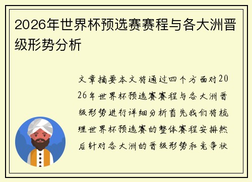2026年世界杯预选赛赛程与各大洲晋级形势分析