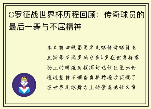 C罗征战世界杯历程回顾：传奇球员的最后一舞与不屈精神