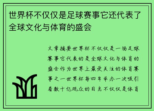 世界杯不仅仅是足球赛事它还代表了全球文化与体育的盛会