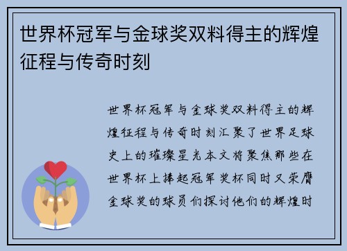 世界杯冠军与金球奖双料得主的辉煌征程与传奇时刻