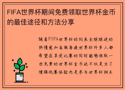 FIFA世界杯期间免费领取世界杯金币的最佳途径和方法分享