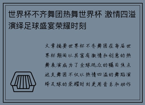 世界杯不齐舞团热舞世界杯 激情四溢演绎足球盛宴荣耀时刻