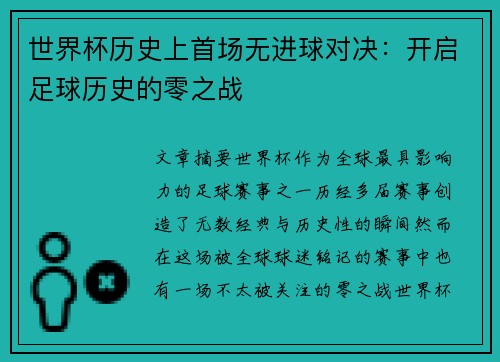 世界杯历史上首场无进球对决：开启足球历史的零之战