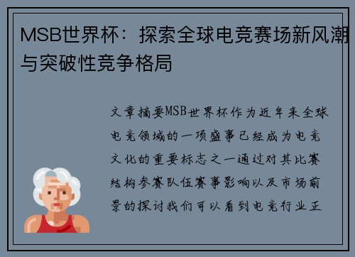 MSB世界杯：探索全球电竞赛场新风潮与突破性竞争格局