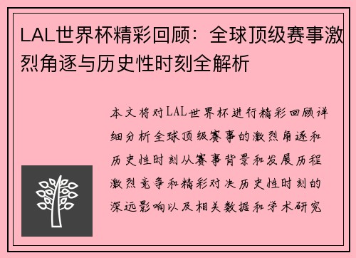 LAL世界杯精彩回顾：全球顶级赛事激烈角逐与历史性时刻全解析
