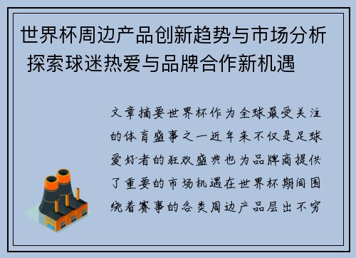 世界杯周边产品创新趋势与市场分析 探索球迷热爱与品牌合作新机遇