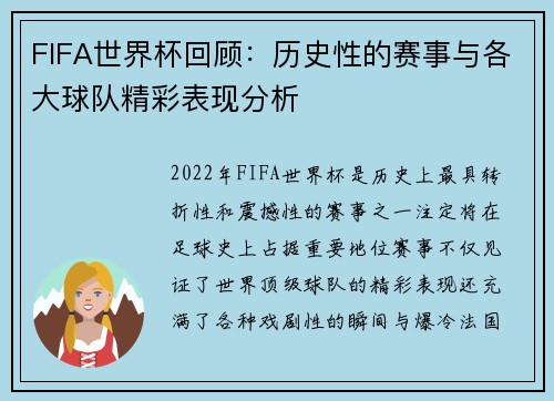 FIFA世界杯回顾：历史性的赛事与各大球队精彩表现分析