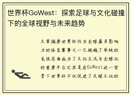世界杯GoWest：探索足球与文化碰撞下的全球视野与未来趋势