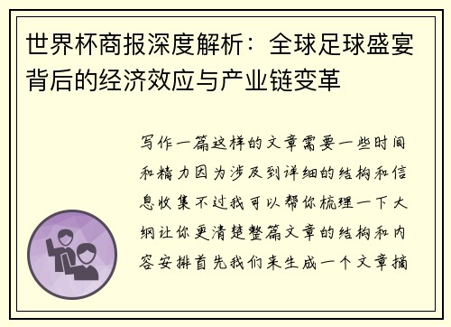 世界杯商报深度解析：全球足球盛宴背后的经济效应与产业链变革