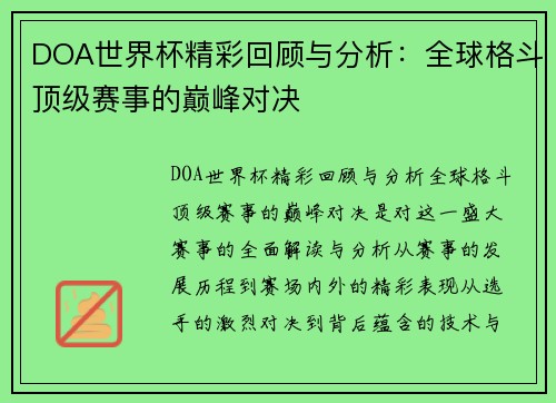DOA世界杯精彩回顾与分析：全球格斗顶级赛事的巅峰对决