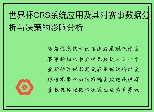 世界杯CRS系统应用及其对赛事数据分析与决策的影响分析
