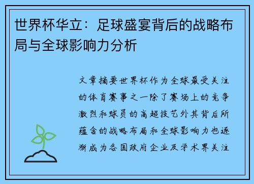世界杯华立：足球盛宴背后的战略布局与全球影响力分析