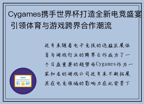 Cygames携手世界杯打造全新电竞盛宴 引领体育与游戏跨界合作潮流