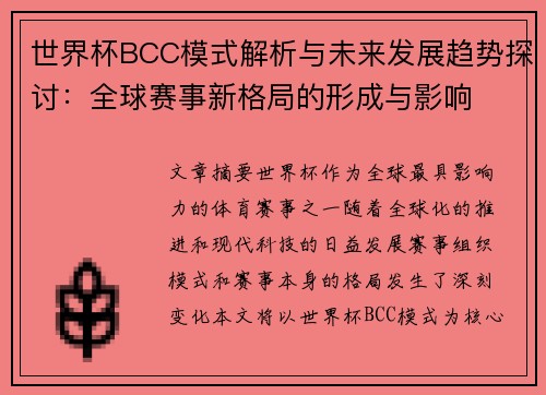世界杯BCC模式解析与未来发展趋势探讨：全球赛事新格局的形成与影响