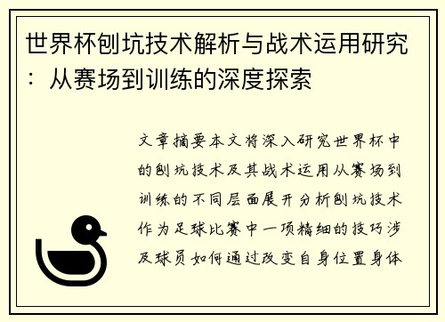 世界杯刨坑技术解析与战术运用研究：从赛场到训练的深度探索