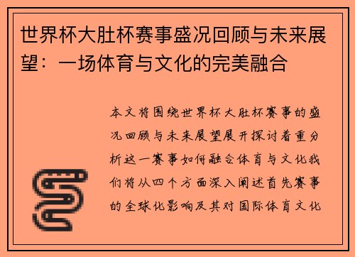 世界杯大肚杯赛事盛况回顾与未来展望：一场体育与文化的完美融合