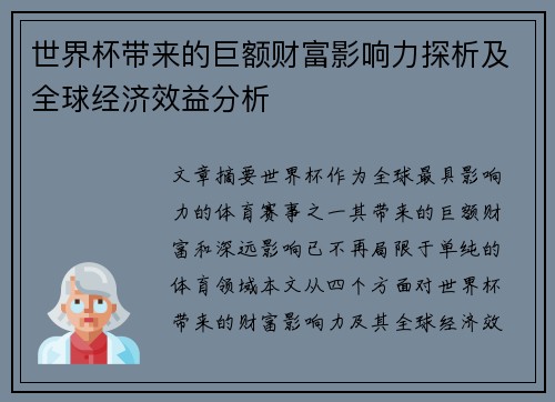 世界杯带来的巨额财富影响力探析及全球经济效益分析