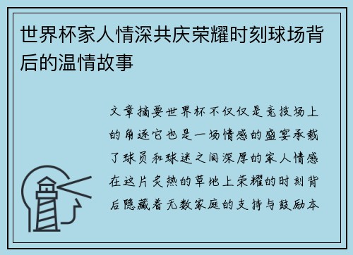 世界杯家人情深共庆荣耀时刻球场背后的温情故事