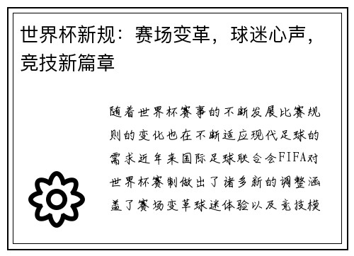 世界杯新规：赛场变革，球迷心声，竞技新篇章
