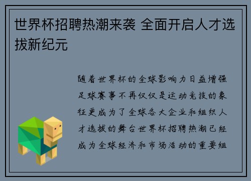 世界杯招聘热潮来袭 全面开启人才选拔新纪元