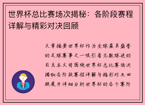 世界杯总比赛场次揭秘：各阶段赛程详解与精彩对决回顾