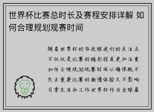 世界杯比赛总时长及赛程安排详解 如何合理规划观赛时间