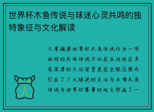 世界杯木鱼传说与球迷心灵共鸣的独特象征与文化解读