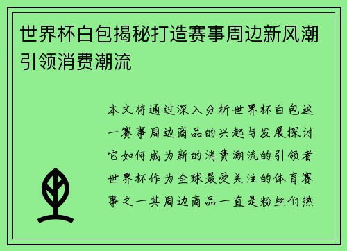 世界杯白包揭秘打造赛事周边新风潮引领消费潮流
