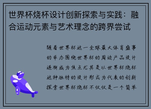 世界杯烧杯设计创新探索与实践：融合运动元素与艺术理念的跨界尝试