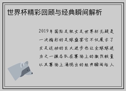 世界杯精彩回顾与经典瞬间解析