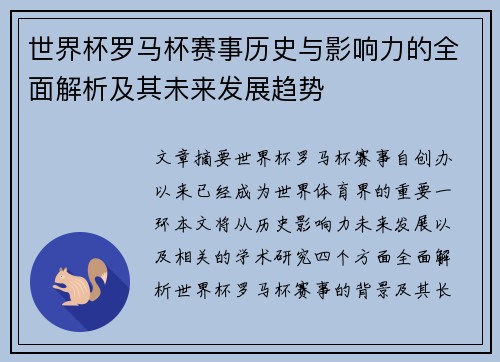 世界杯罗马杯赛事历史与影响力的全面解析及其未来发展趋势