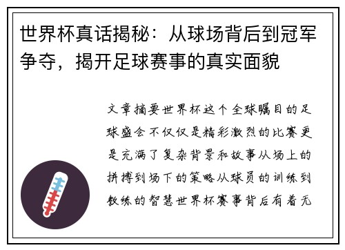世界杯真话揭秘：从球场背后到冠军争夺，揭开足球赛事的真实面貌