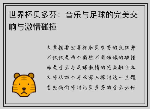 世界杯贝多芬：音乐与足球的完美交响与激情碰撞