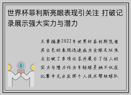 世界杯菲利斯亮眼表现引关注 打破记录展示强大实力与潜力